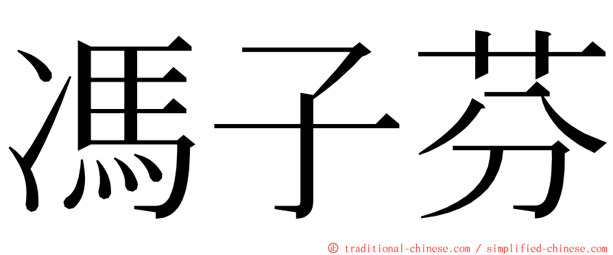 馮子芬 ming font