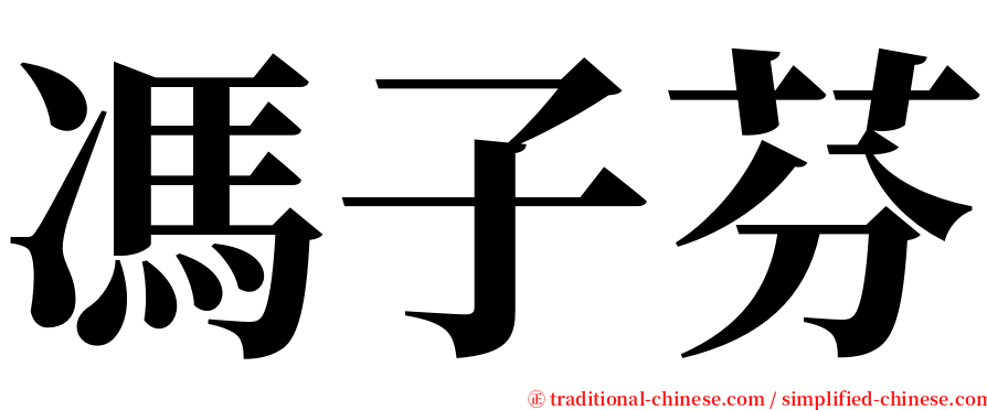 馮子芬 serif font
