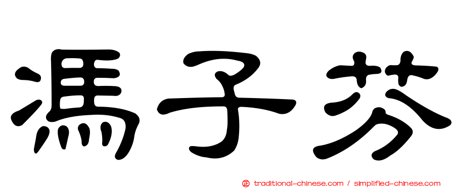 馮子芬