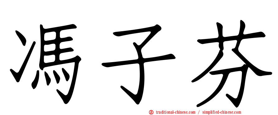 馮子芬