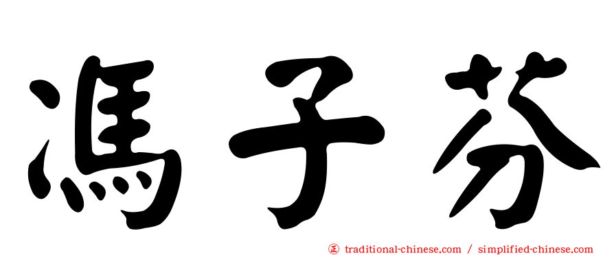 馮子芬