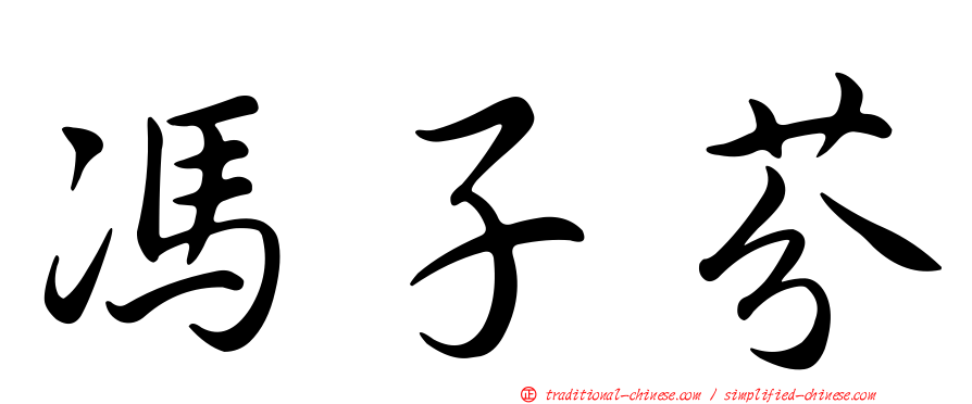 馮子芬