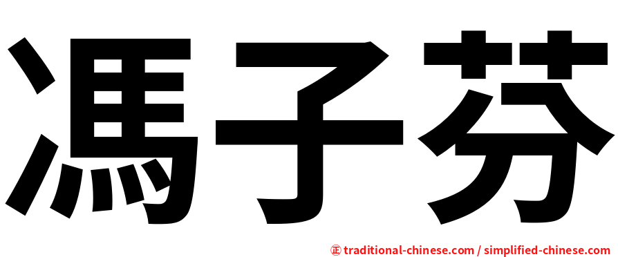 馮子芬