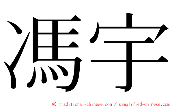 馮宇 ming font