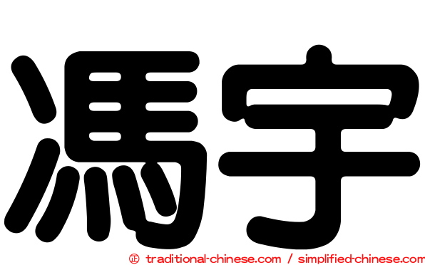 馮宇