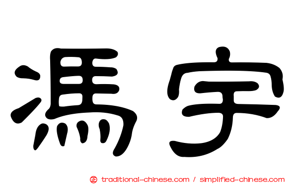 馮宇