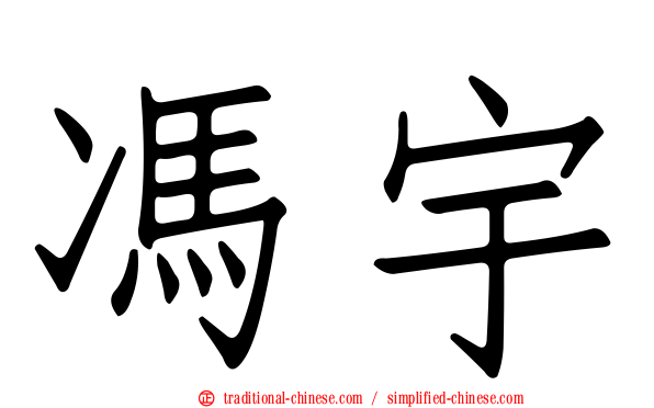 馮宇