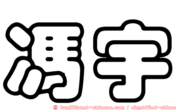 馮宇