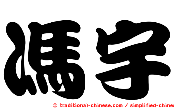 馮宇