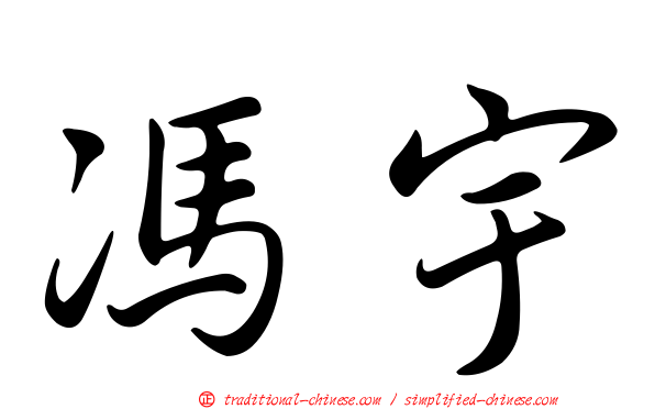 馮宇