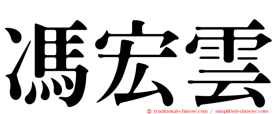 馮宏雲