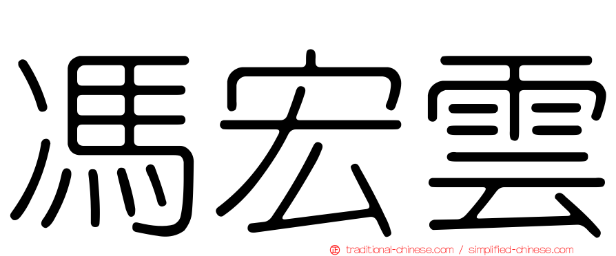 馮宏雲