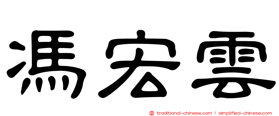 馮宏雲