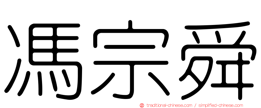 馮宗舜