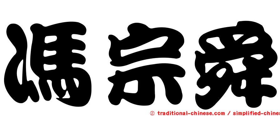 馮宗舜