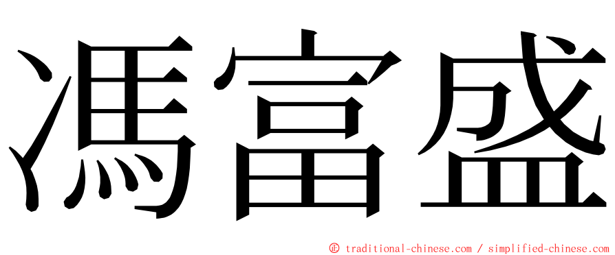 馮富盛 ming font