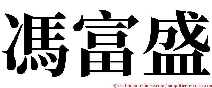 馮富盛 serif font