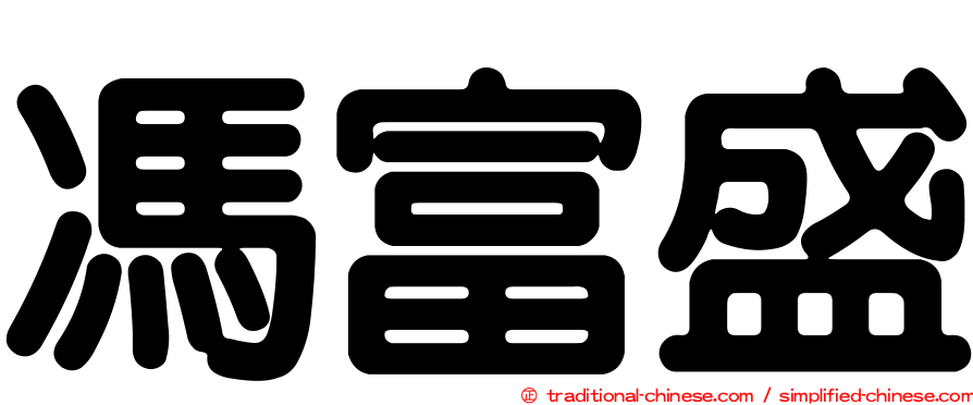 馮富盛