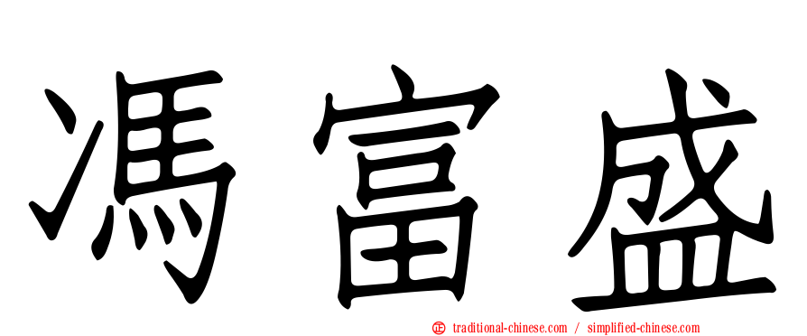 馮富盛