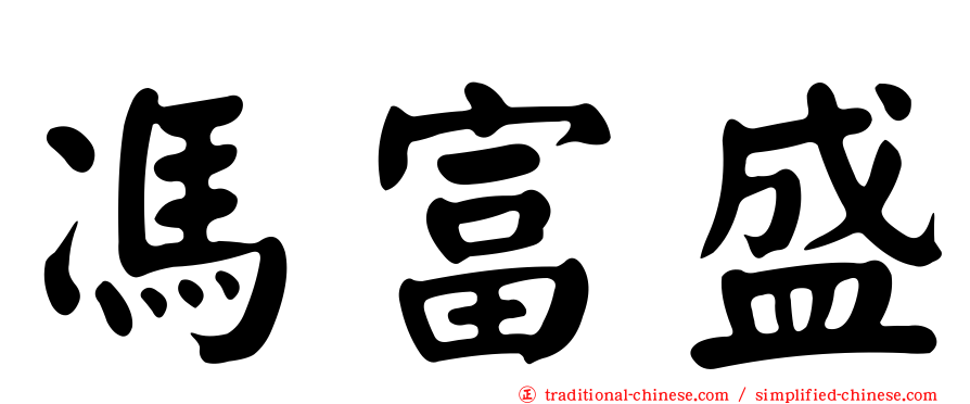 馮富盛