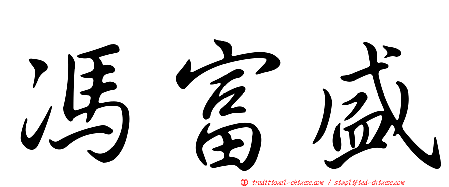 馮富盛