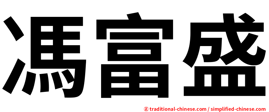 馮富盛