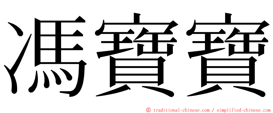馮寶寶 ming font