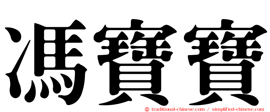 馮寶寶