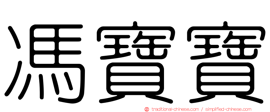 馮寶寶