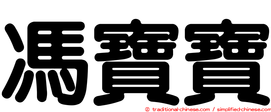 馮寶寶