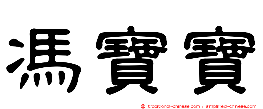 馮寶寶