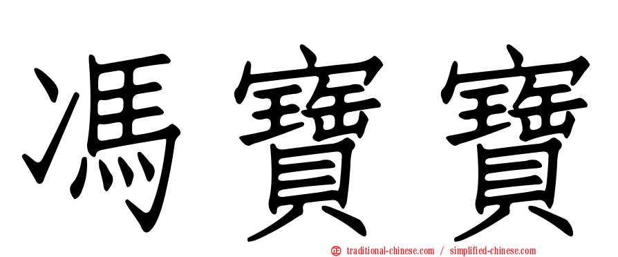 馮寶寶