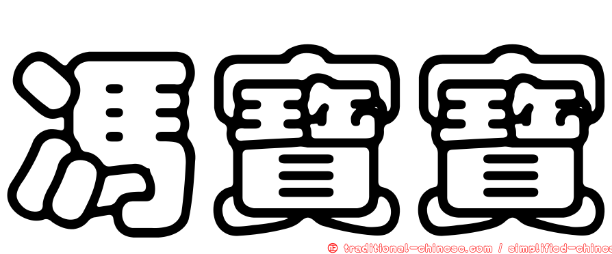 馮寶寶