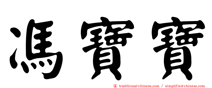 馮寶寶