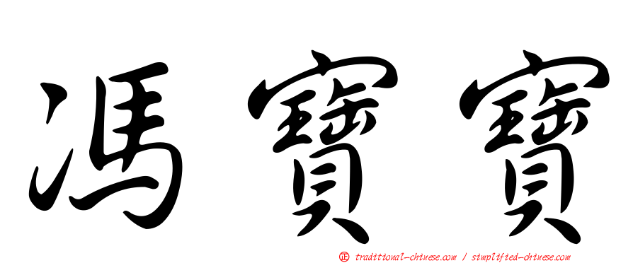 馮寶寶