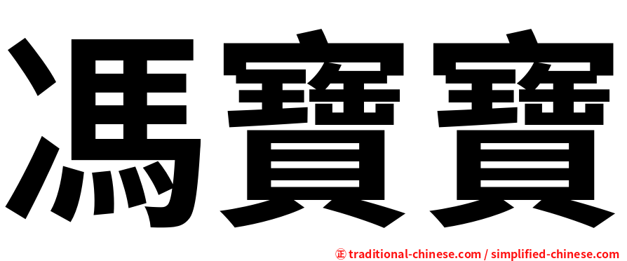 馮寶寶