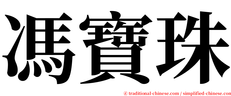 馮寶珠 serif font
