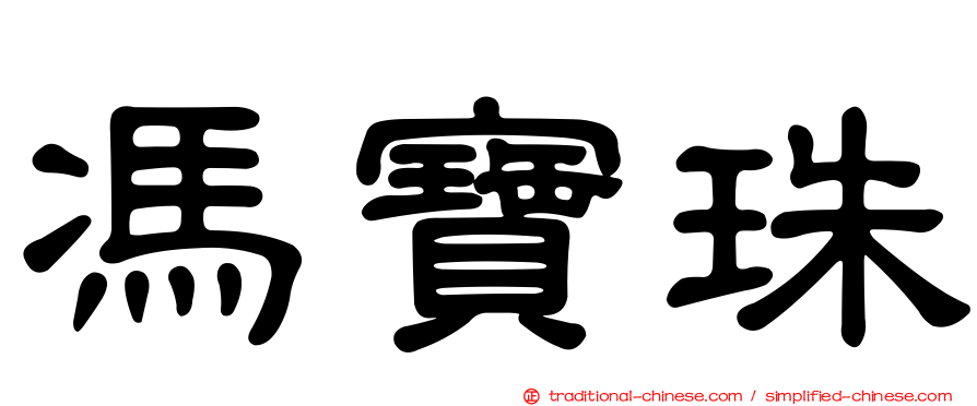 馮寶珠