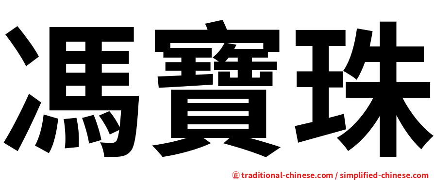 馮寶珠