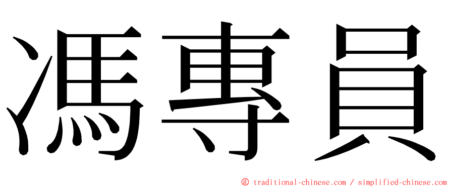 馮專員 ming font