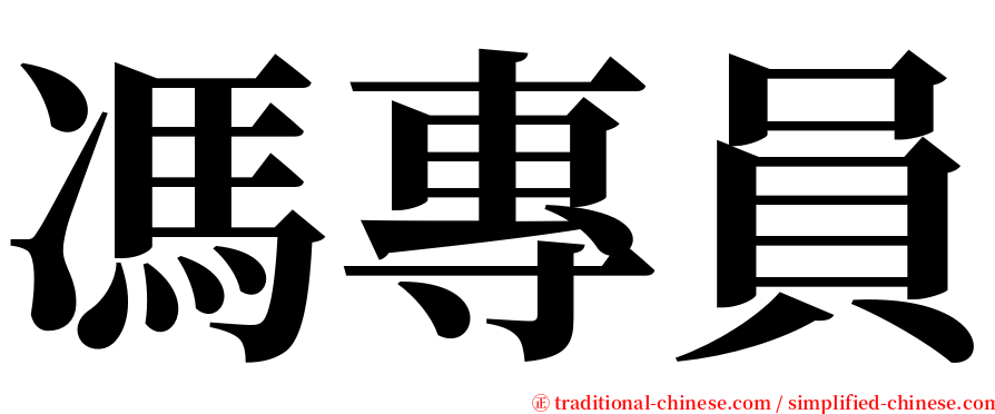 馮專員 serif font