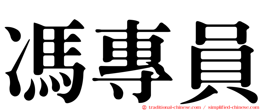 馮專員
