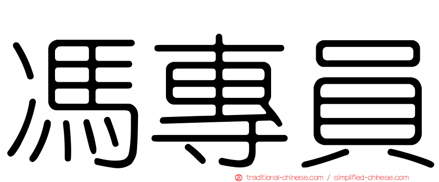 馮專員