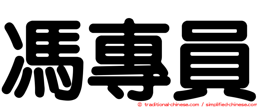 馮專員
