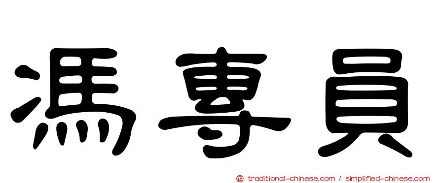 馮專員