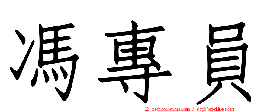 馮專員