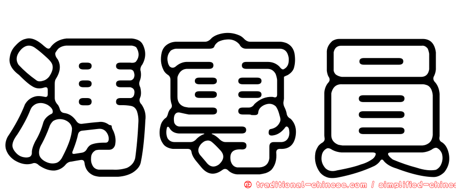 馮專員