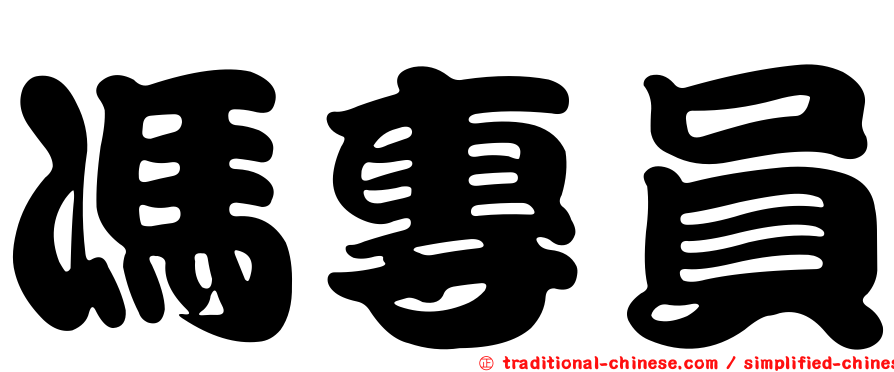 馮專員