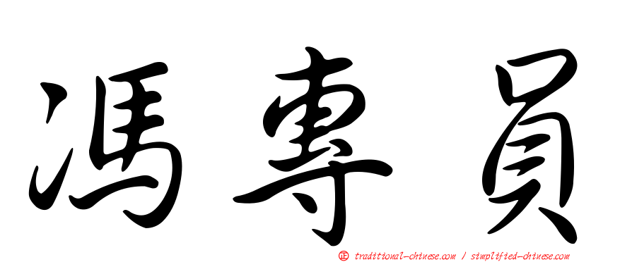 馮專員