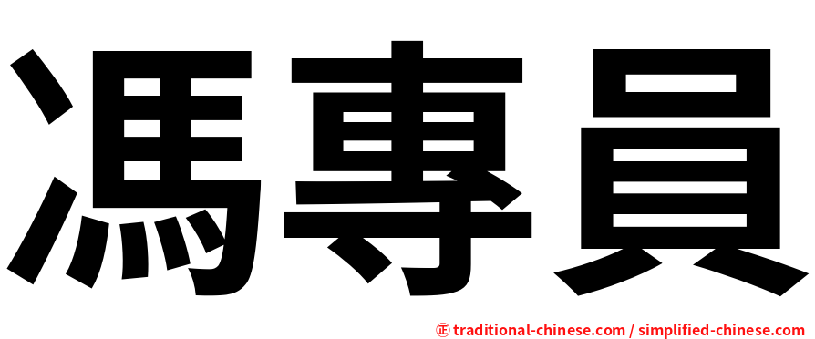 馮專員